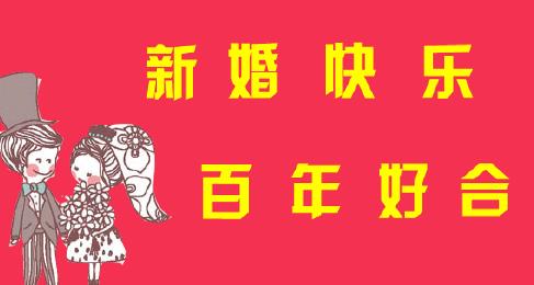 结婚祝福语8个字