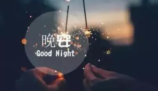 美好晚安句子说说心情短语