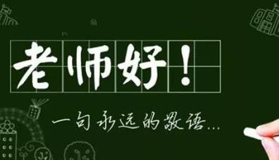 感谢恩师的八个字名言 星愿祝福语