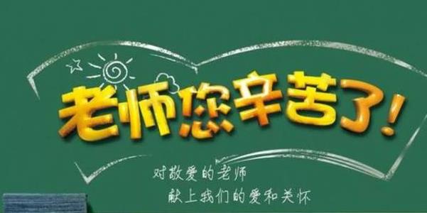教师节祝福语简短